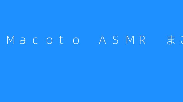 Macoto ASMR まこと。